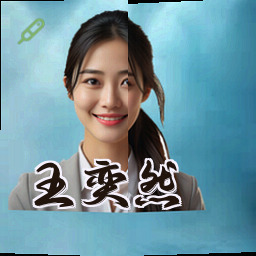 王奕然