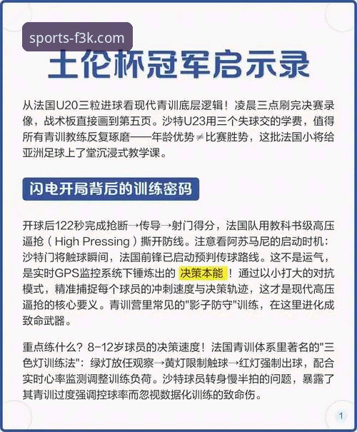 观战U19国足土伦杯制胜分析：从闪电进球到点球扑救的实战技巧解读