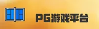 PG游戏(PG)官方网站 · 畅玩无限精彩 · 7F3K