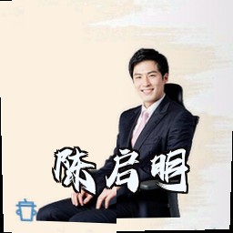 陈启明